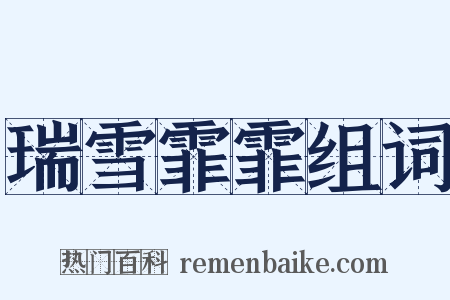 瑞雪霏霏组词是什么意思的图片